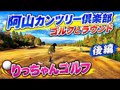 阿山カンツリー倶楽部  ヨッシーとラストゴルフ　ゴル友とでラウンド３後編　りっちゃんゴルフ