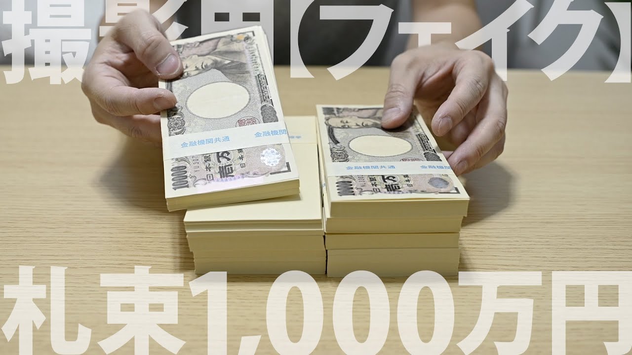 撮影用 フェイク 札束1000万円買ってみた Youtube