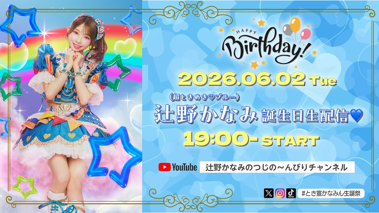 辻野かなみ誕生日生配信♡ #とき宣かなみん生誕祭 - YouTube
