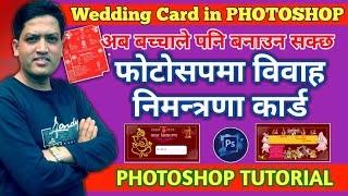 फोटोसपमा विवाह कार्ड बनाउन सिक्नुस् | Wedding card design in Photoshop |Photoshop tutorial in nepali