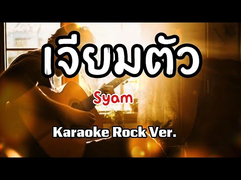 เจียมตัว - Syam คาราโอเกะ karaoke rock version