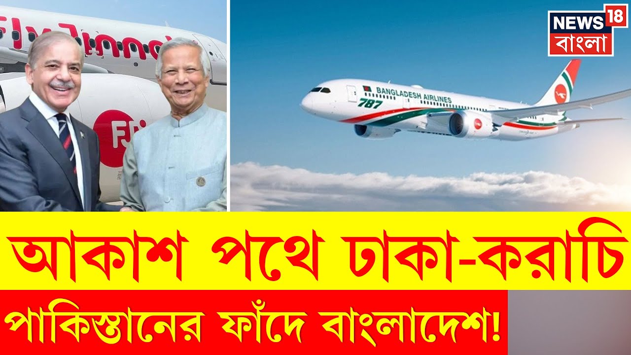 Dhaka Karachi Flight | ১৪ বছর পর ঢাকা–করাচি সরাসরি ফ্লাইট! | India কে অশান্ত করার নয়া ছক! | N18G