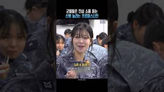 군필들은 진심 소름 돋는 신병 놀리는 프로미스나인