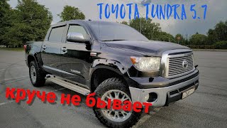 Toyota Tundra за 2.070.000 рублей.  2012 год 5,7 л. 381 л.с.