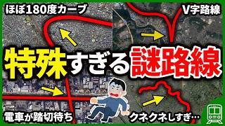強制的に折り返したりカーブしたり交差したりする異形な路線をまとめてみた【ゆっくり解説】