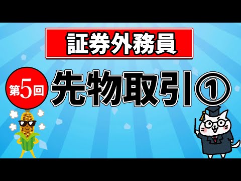 【証券外務員】第5回 先物取引①