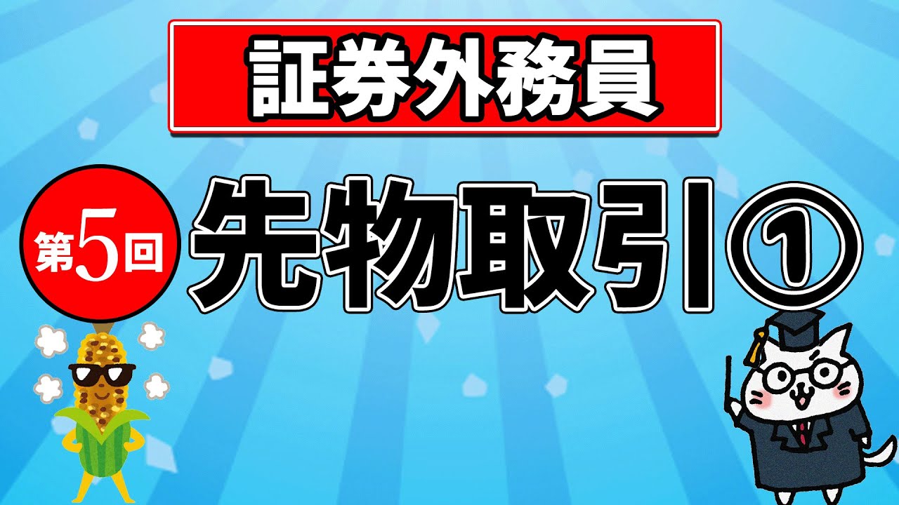 【証券外務員】第5回 先物取引①