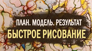 "Планирование". Быстрый рисунок.