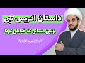 داستان عجیب ادریس نبی اولین انسانی که لباس دوخت