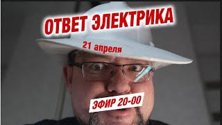 Отвечаю на вопросы по электрике! #энерголикбез #секрет @Gruntled2001