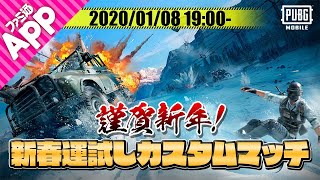 【PUBG MOBILE】#74 謹賀新年！ 新春運試しカスタムマッチ