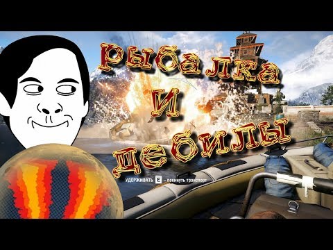 Фар край приколы