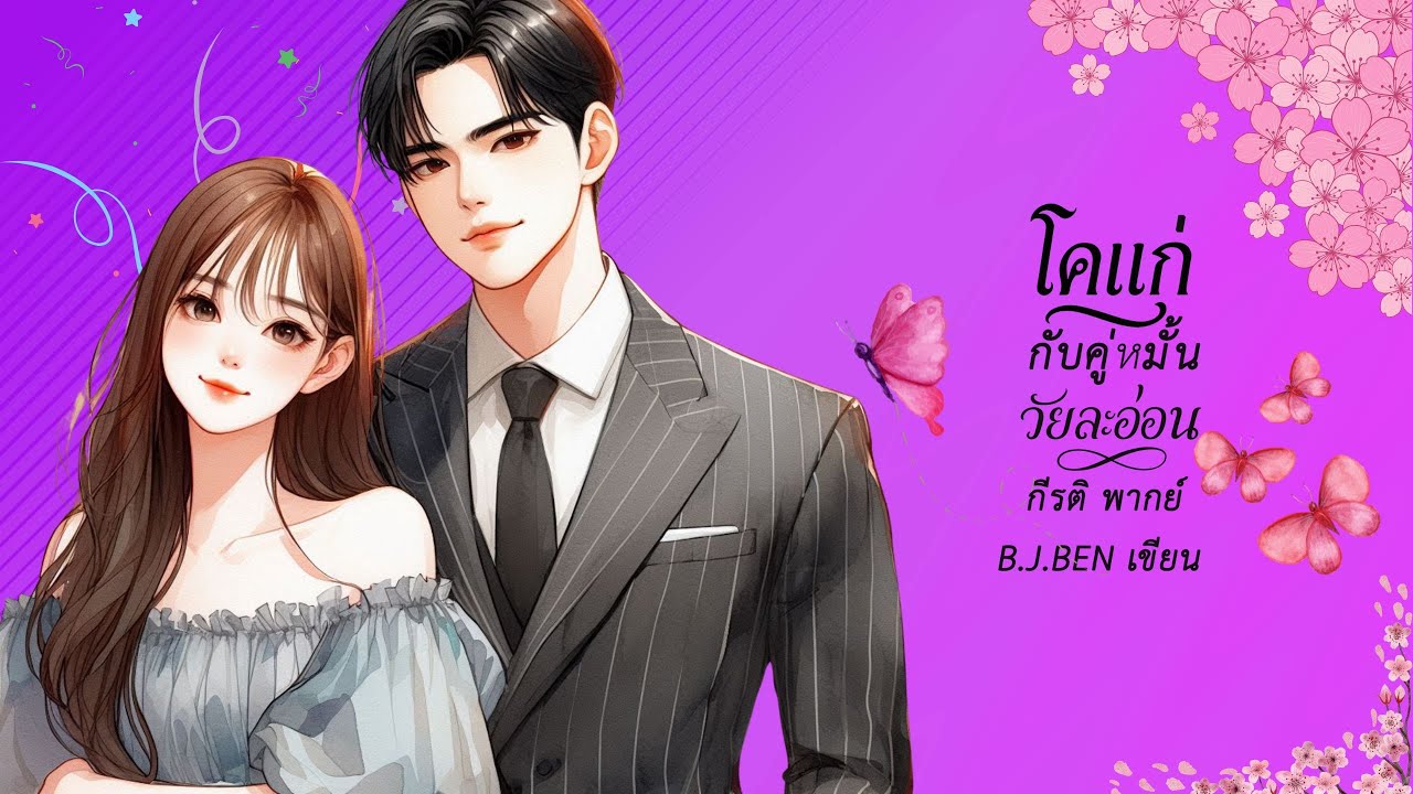 โคแก่กับคู่หมั้นวัยละอ่อน (นิยายเสียงจบในตอน) กีรติ พากย์ l B.J.BEN เขียน #audiobook