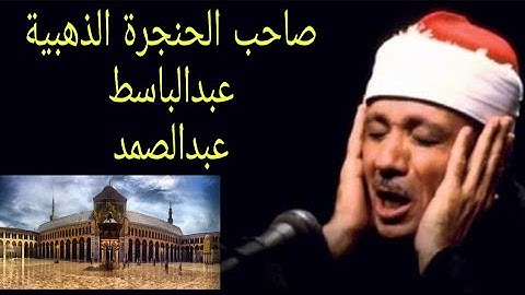 عبدالباسط عبدالصمد صاحب الحنجرة الذهبية يبدع في سورة الكهف من المسجد الاموي بدمشق