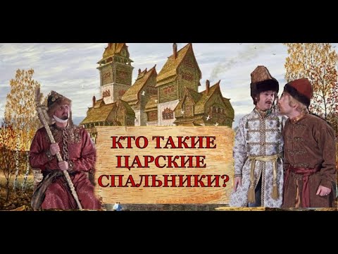 С кем ночевали русские цари?