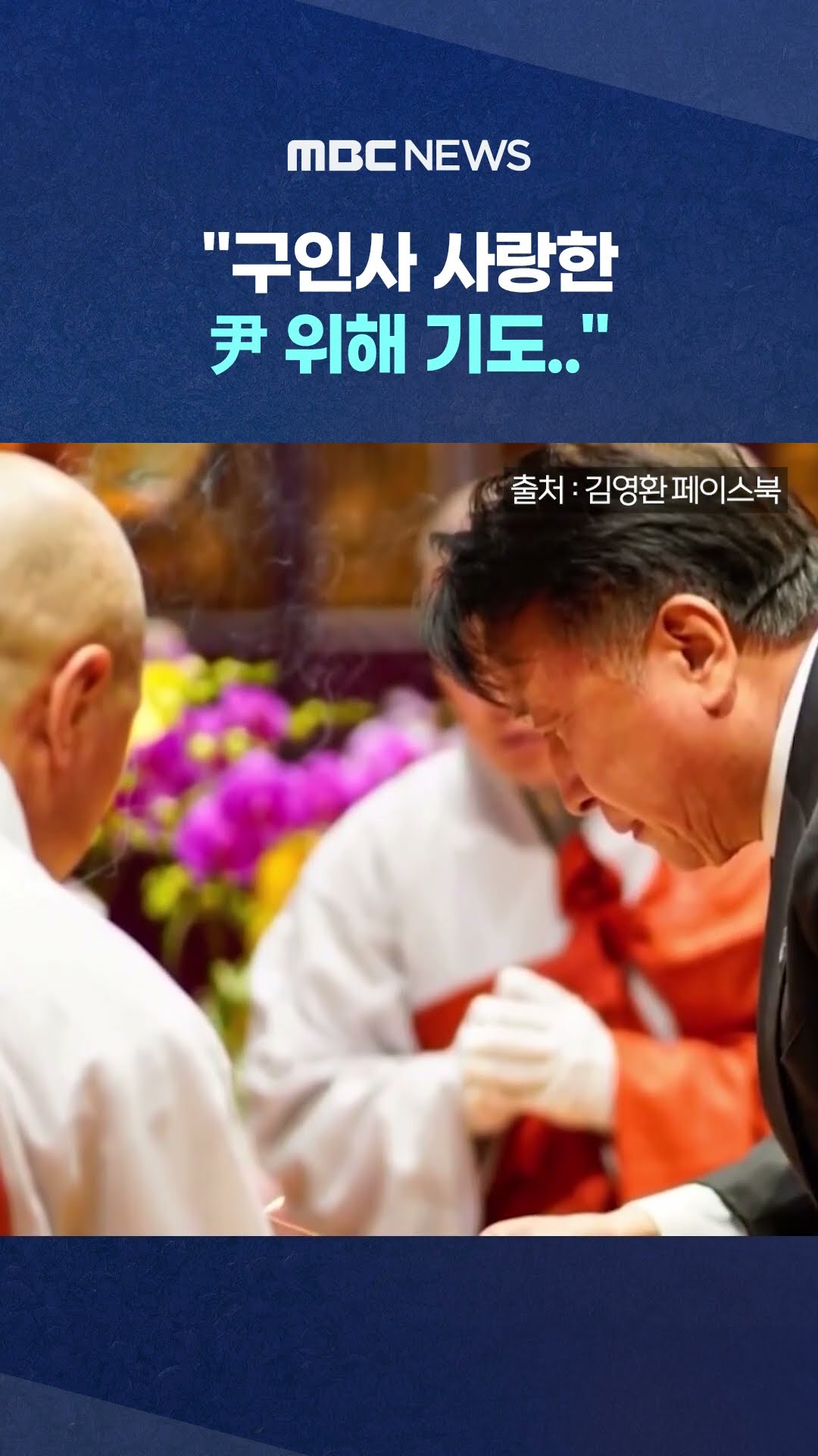 지사 말에 불자들 '어리둥절' #Shorts (MBC뉴스)