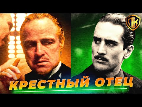 КАК ДОН ВИТО КОРЛЕОНЕ СТАЛ КРЕСТНЫМ ОТЦОМ? (КРАТКИЙ ПЕРЕСКАЗ)