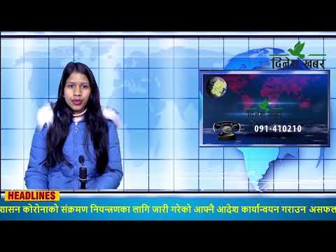 Dinesh Khabar Morning News 2078-10-02/२०७८ माद्द ०२ गते, बिहान ०६ः३० बजेको समाचार
