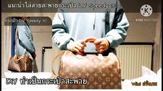 DIY ใส่สายสะพายกระเป๋ารุ่น LV Speedy 30 #speedy30 #louisvuittonbag #diybags #ฝรั่งเศส