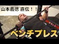 【筋トレ】ベンチプレスの正しいフォームを山本義徳先生が実践！