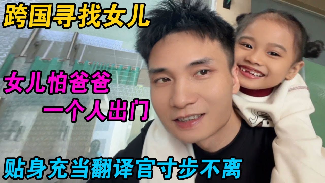 跨国寻找女儿，女儿怕爸爸一个人出门，贴身充当翻译官寸步不离 