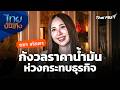 "ญดา นริลญา" กังวลราคาน้ำมัน ห่วงกระทบธุรกิจ | ไทยบันเทิง