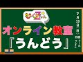 ももくろちゃんZ オンライン教室【うんどう】(7月19日)