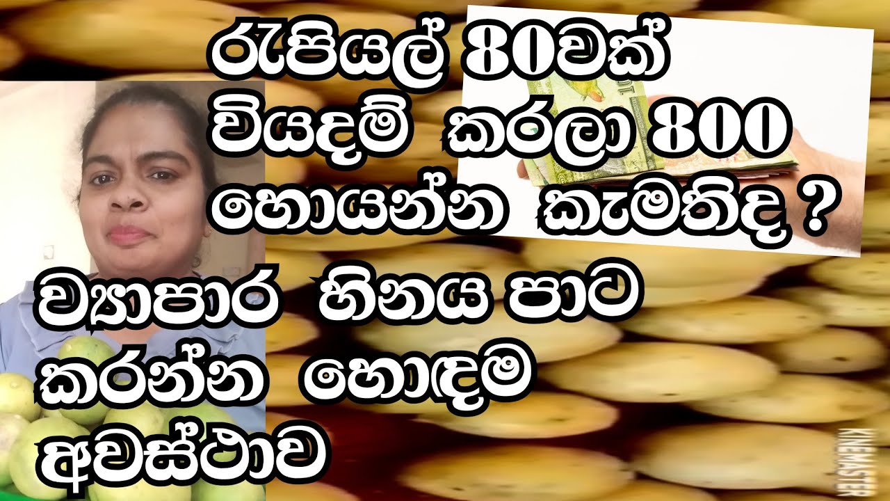 රැපියල් 80 කින්  රැපියල්  800 හොයන්න  පුලුවන්  මෙ business  එකෙක්  ඔයා ඔයාගෙ  ව්‍යාපාර  හිනය ජයගමු