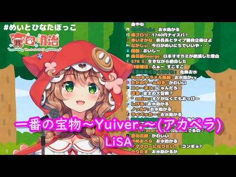 【歌枠切り抜き】一番の宝物～Yui ver.～(アカペラ)/LISA【童田明治/にじさんじ】