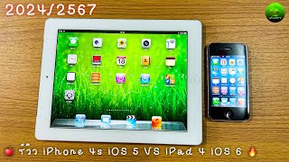 รีวิว iPhone 4s iOS 5 และ iPad 4 iOS 6 ในปี 2024