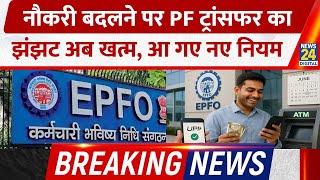 EPFO New Rules 2025: अब Job Switch करते ही ही PF Transfer होगा Automatic| जानिए फायदे