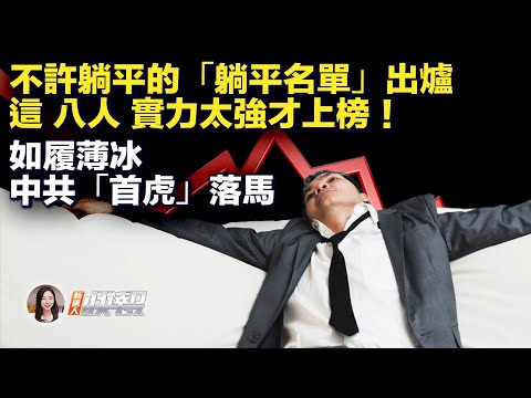 防“躺平”，广东一政府机构公布八躺平者名单，引热议；中共官场开年“首虎”，前地质调查局长落马；日本强震罹难者增至50人，救援人员努力搜寻幸存者；海外声援恶俗维基案，牛腾宇母亲遭人身威胁