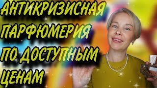 Покупка ПАРФЮМЕРИИ в условиях КРИЗИСА😱БЮДЖЕТНЫЕ НАХОДКИ на Wildberries