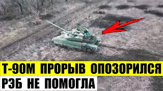 Танк Т-90М Прорыв опозорился. Система РЭБ и ДЗ Контакт-1 не помогли