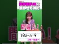 #数学 #クイズ この数式、合ってる？ 10秒以内で現役JKが挑戦！