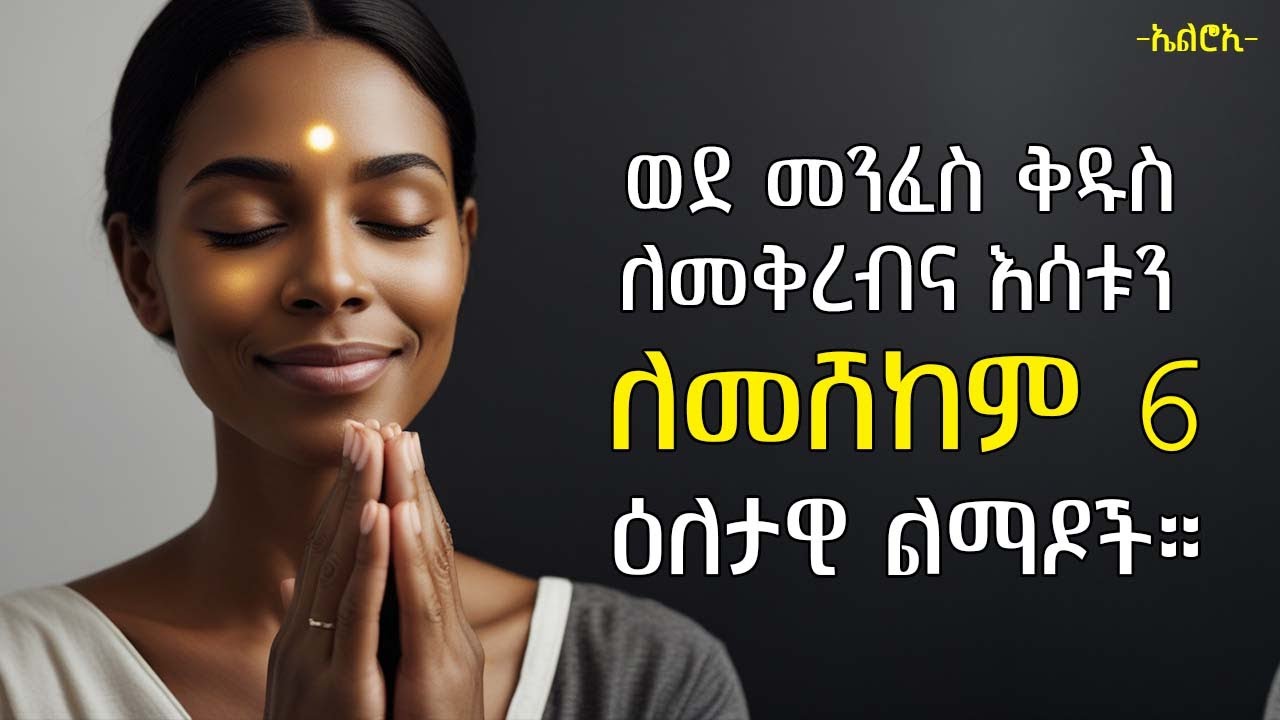 ወደ መንፈስ ቅዱስ ለመቅረብ እና እሳቱን ለመሸከም 6 ዕለታዊ ልማዶች | Kathryn Kuhlman | elroitube