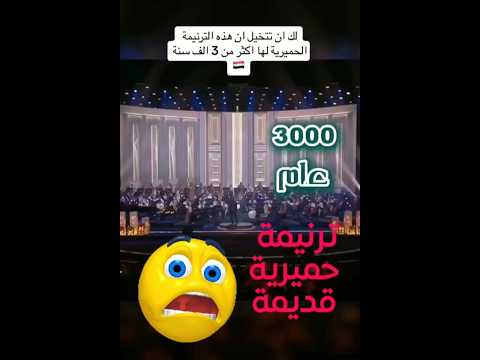 اغنيه او ترنيمة حميرية تعود للكثر من ٣٠٠٠عام تغنى في الأوركسترا محمد القحوم 