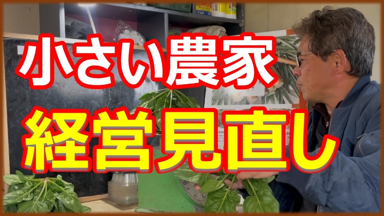 【お金・品目・計画・人員】農業経営全部見直します！