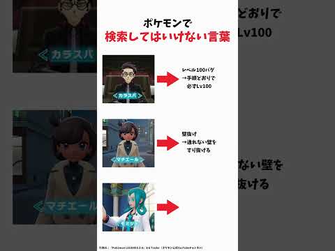 【ポケモン】絶対に検索してはいけない言葉 #ポケモン #shorts