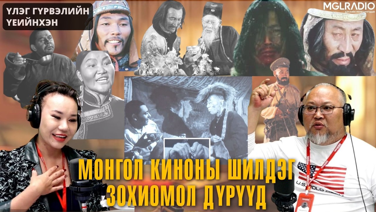 Үлэг гүрвэлийн үеийнхэн | 2026-05-25 | Монгол киноны шилдэг зохиомол дүрүүд