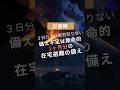 1ヶ月分の在宅避難の備えが必要！！#地震 #震災 #在宅避難#shorts