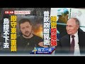 【20240217TVBS十點不一樣LIVE】烏軍撐不住了!撤守東部重鎮　普欽政敵納瓦尼猝逝關押監獄曝