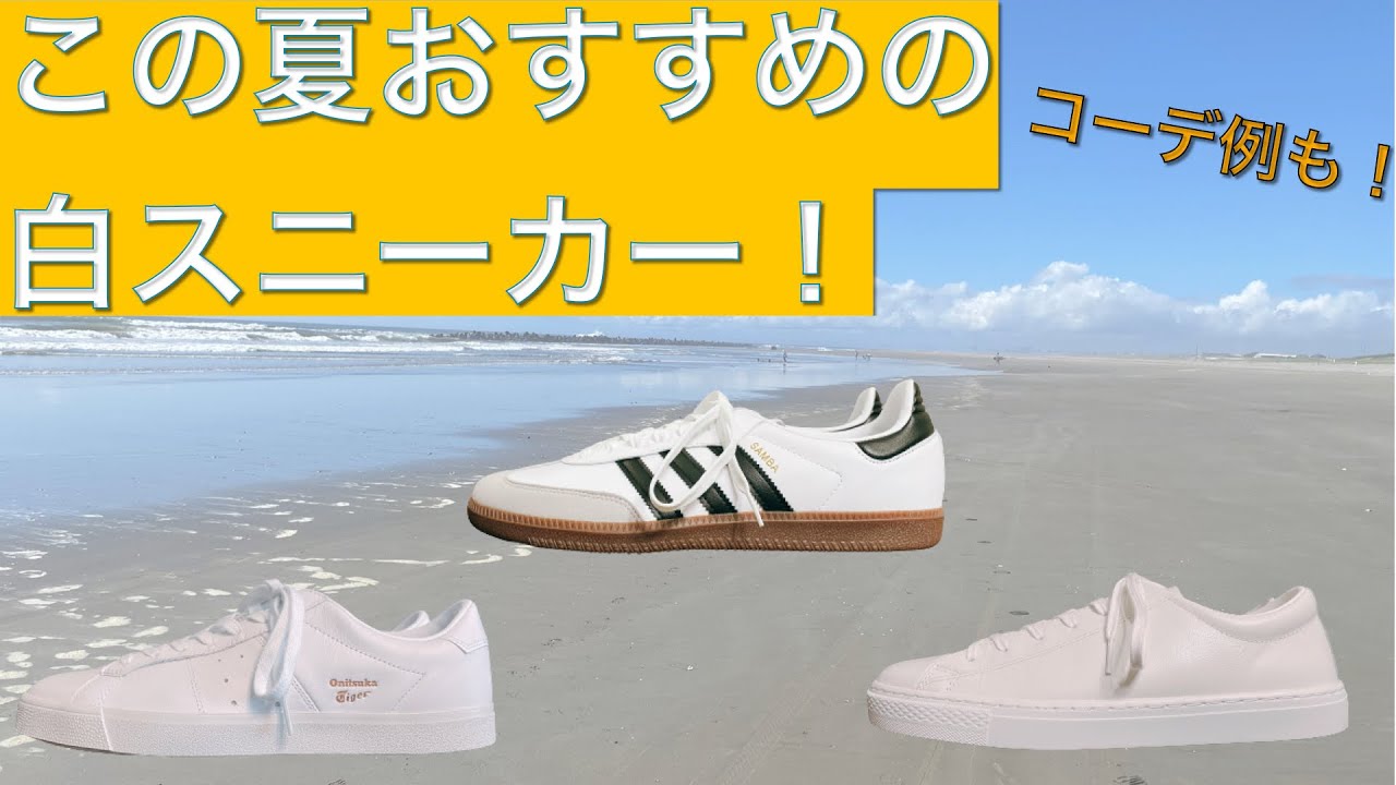 この夏おすすめの白スニーカー3選！【白スニーカーコーデのヒントも