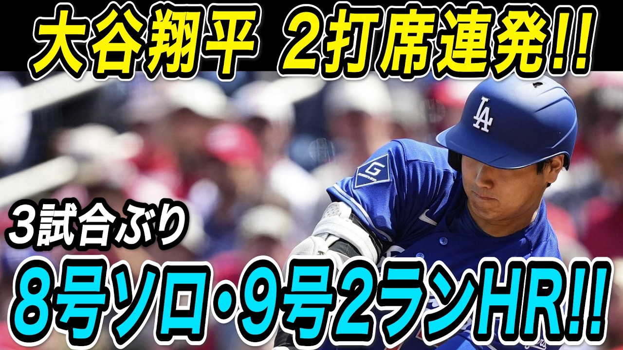 Shohei Ohtani hits back-to-back homers!! No. 8 solo & No. 9 two