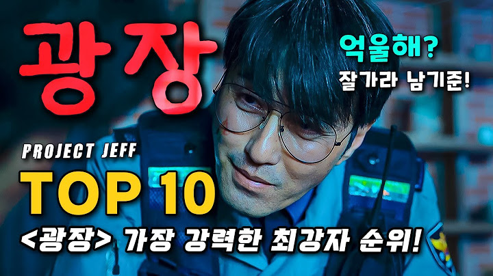 어디부터 잘라줄까?🔥 넷플릭스 ❰광장❱ 전투력 순위 Top 10 분석 총정리!