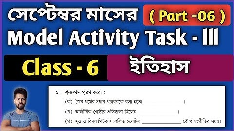 Class 6 History (ইতিহাস) Model Activity Task Part 6 | Model Activity Task Class-6 History Sept.2021