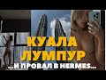 ПРОВАЛ В HERMES | Я НИКОГДА НЕ ЗАБУДУ КУАЛА ЛУМПУР | ГОРОД КОНТРАСТОВ | КАРУСЕЛЬ ЕДЫ