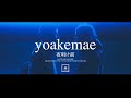 【フリートラック/free track】hiphop/r&b/pop/ KEIJU / young juju type beat #16「Yoakemae」（フリースタイル/ラップ楽曲/歌モノ用）