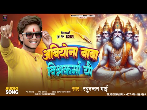 Vishwakarma Puja Song !! अबियोन बाबा बिश्वकर्मा यौ !! Raghunandan Bhai Vishwakarma Puja Song 2024