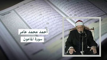 سورة الماعون - أحمد محمد عامر